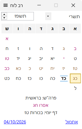 החלון הראשי של רב לוח - חודש תשרי
