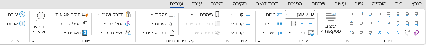 סרגל הכלים עזרים לוורד